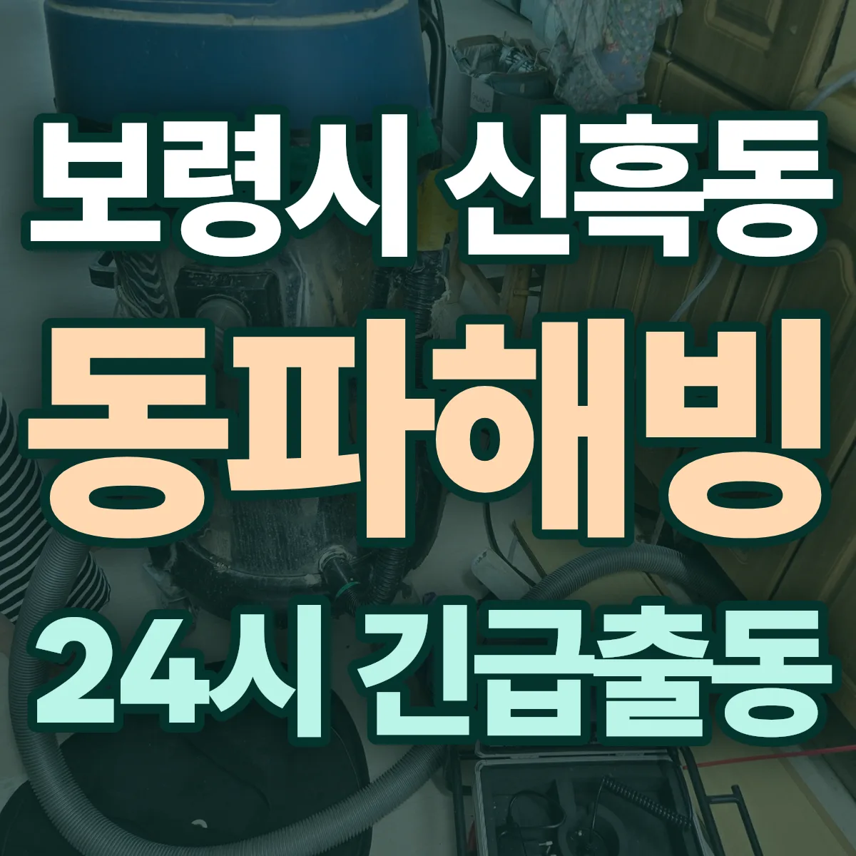 보령시 신흑동 동파해빙 출동 상담