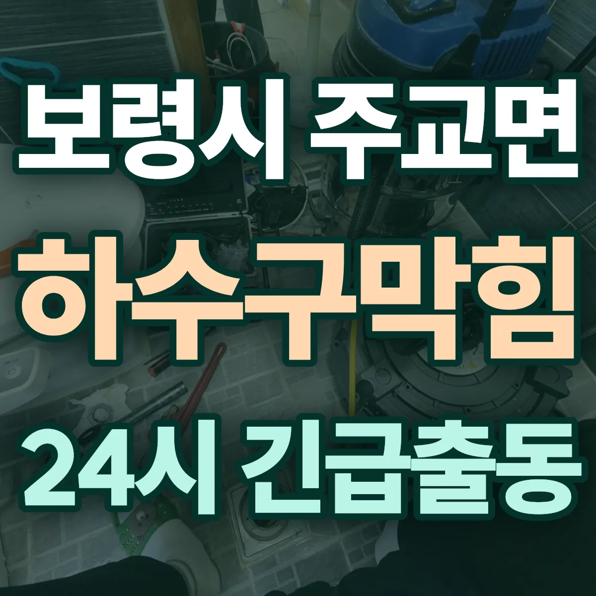 보령시 주교면 하수구막힘 출동 상담