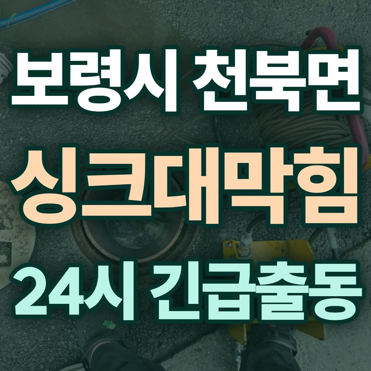 보령시 천북면 싱크대막힘 출동 상담