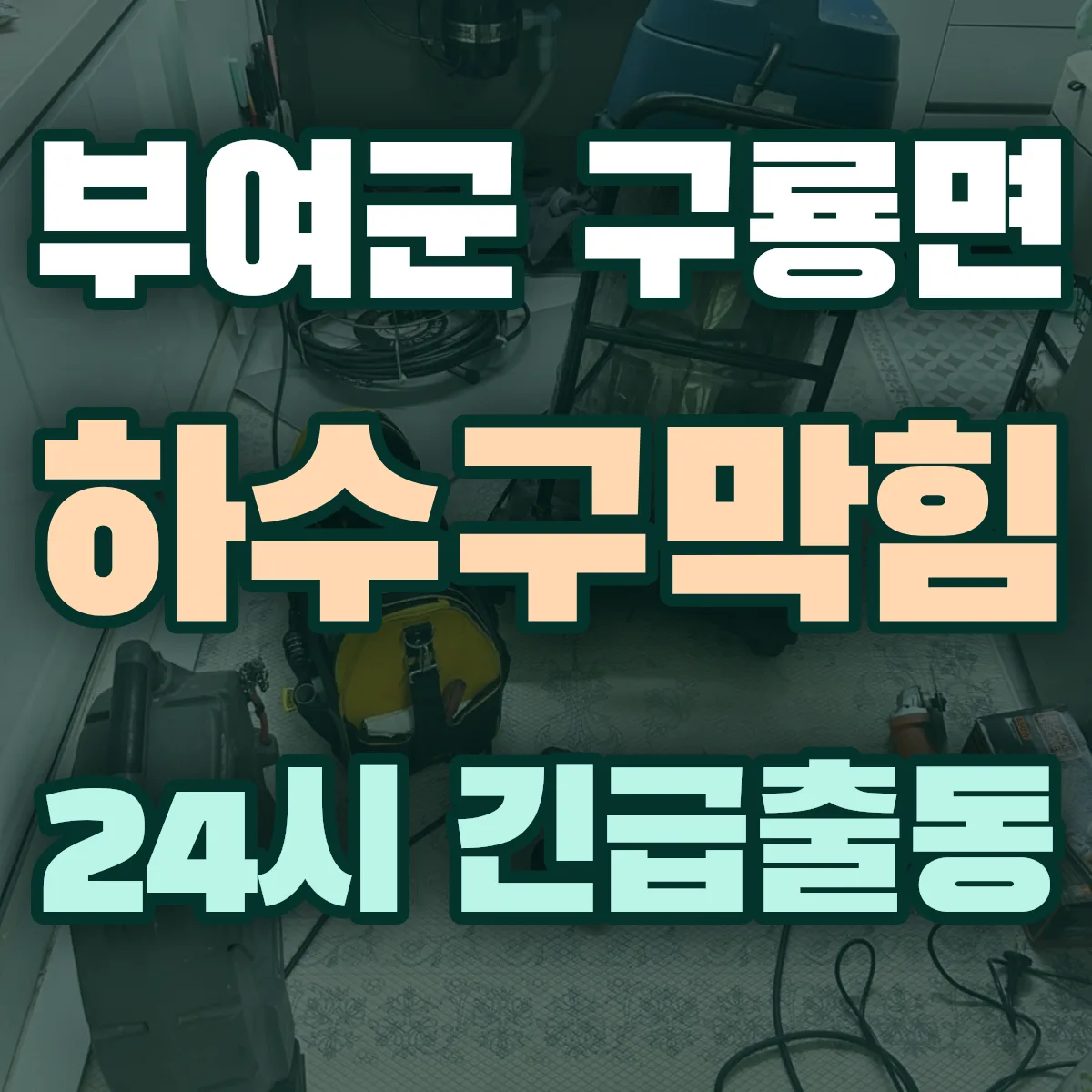 부여군 구룡면 하수구막힘 출동 상담