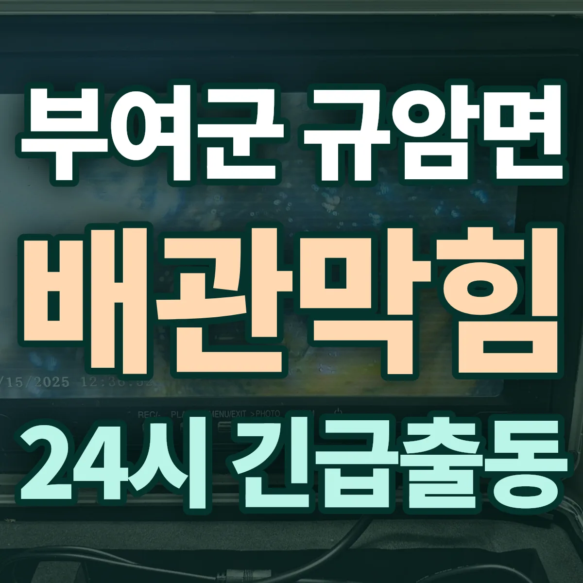 부여군 규암면 배관막힘 출동 상담