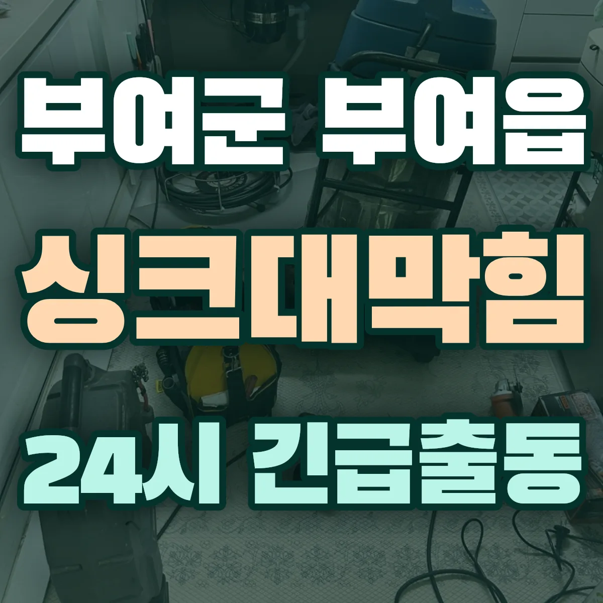 부여군 부여읍 싱크대막힘 출동 상담