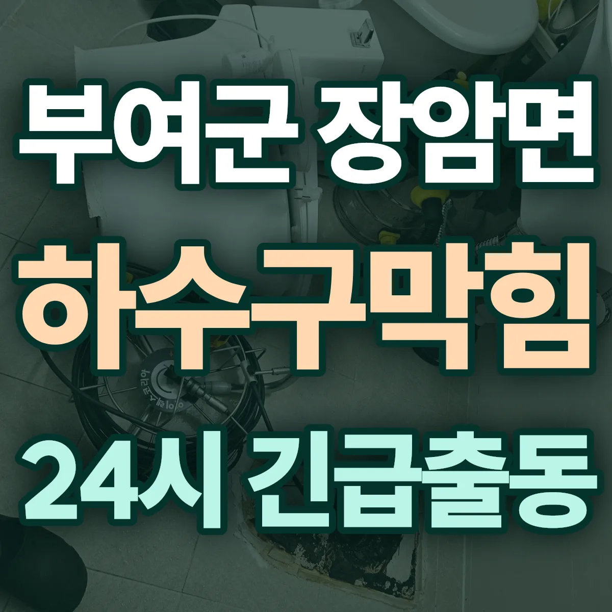 부여군 장암면 하수구막힘 출동 상담