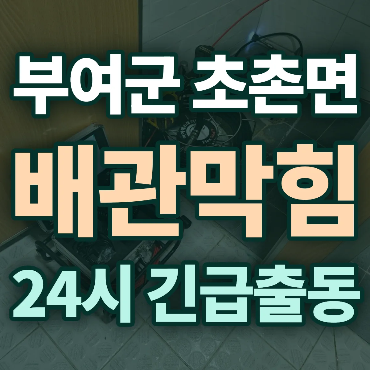 부여군 초촌면 배관막힘 출동 상담