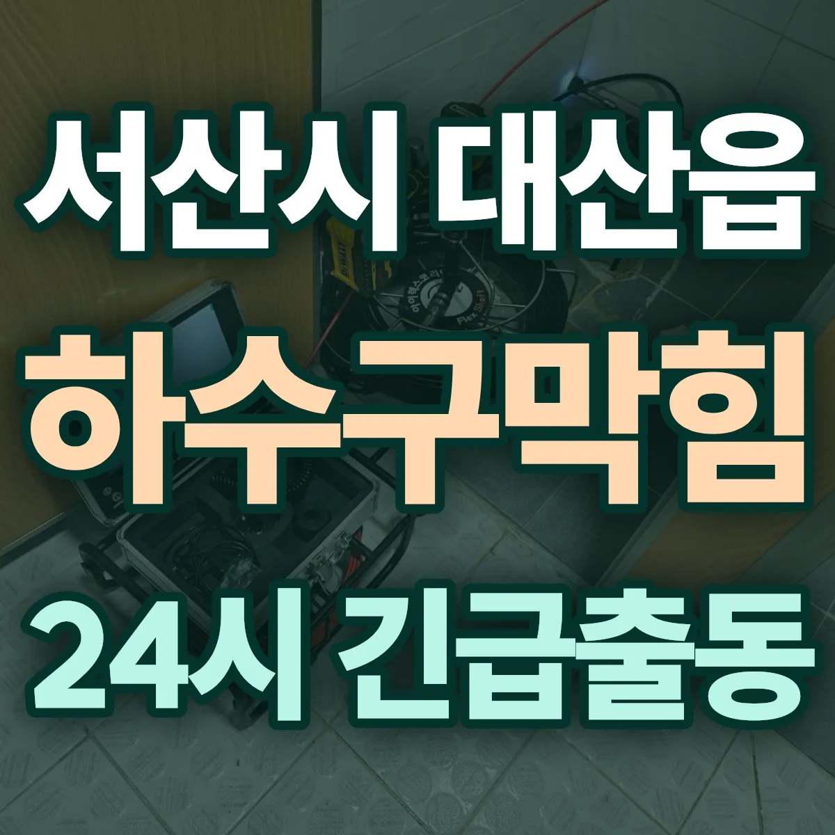서산시 대산읍 하수구막힘 출동 상담