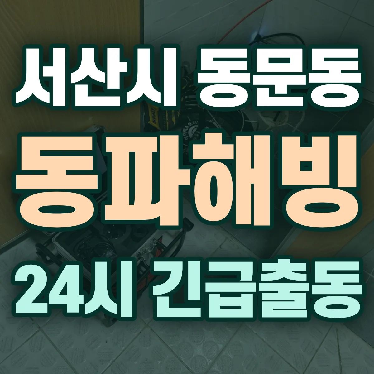 서산시 동문동 동파해빙 출동 상담