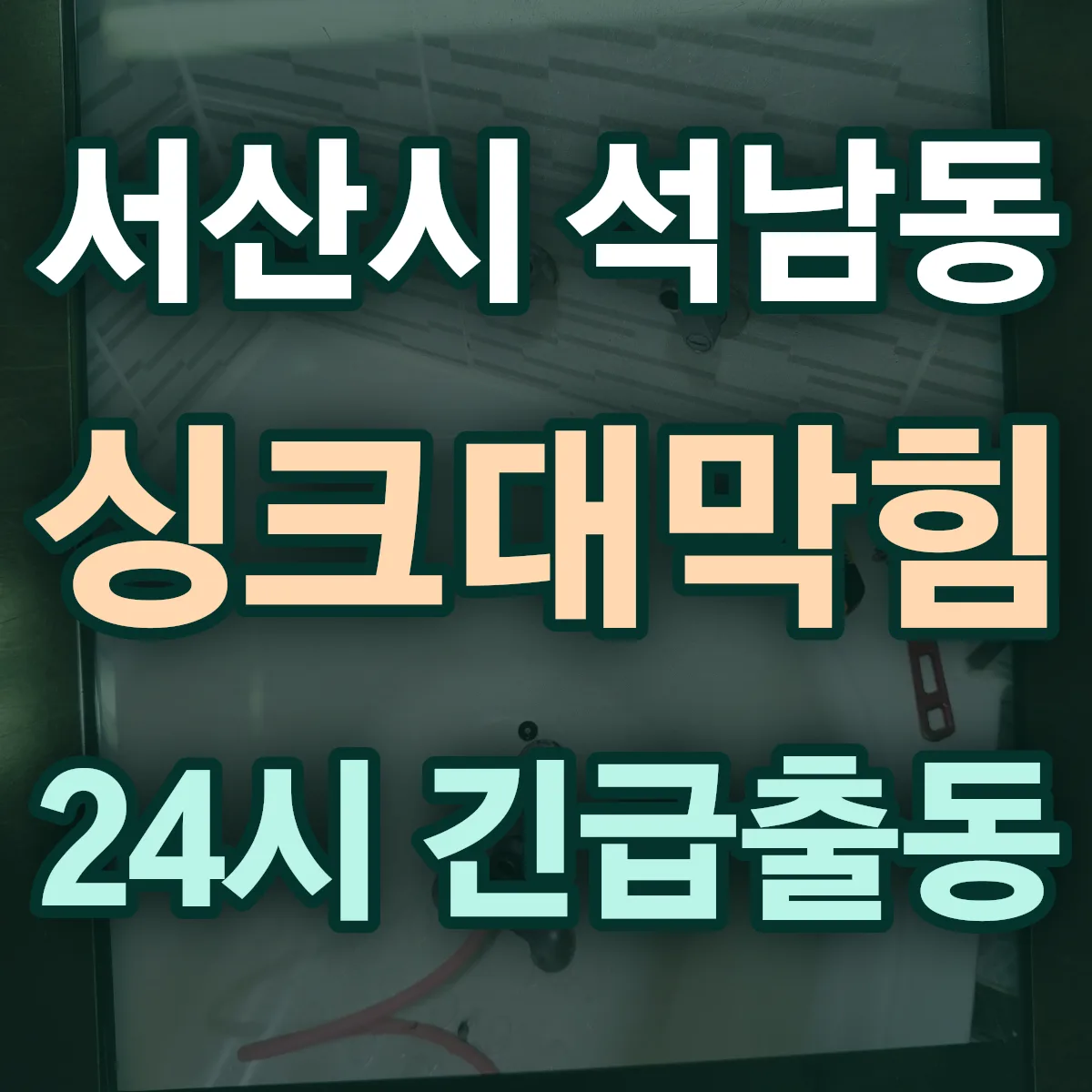 서산시 석남동 싱크대막힘 출동 상담