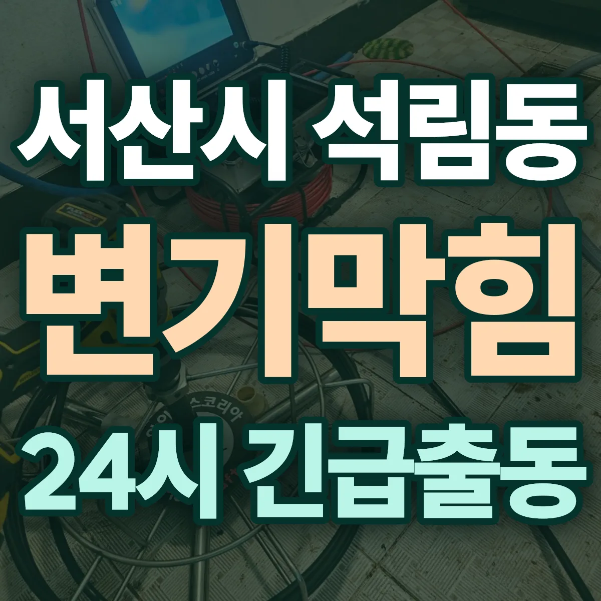 서산시 석림동 변기막힘 출동 상담