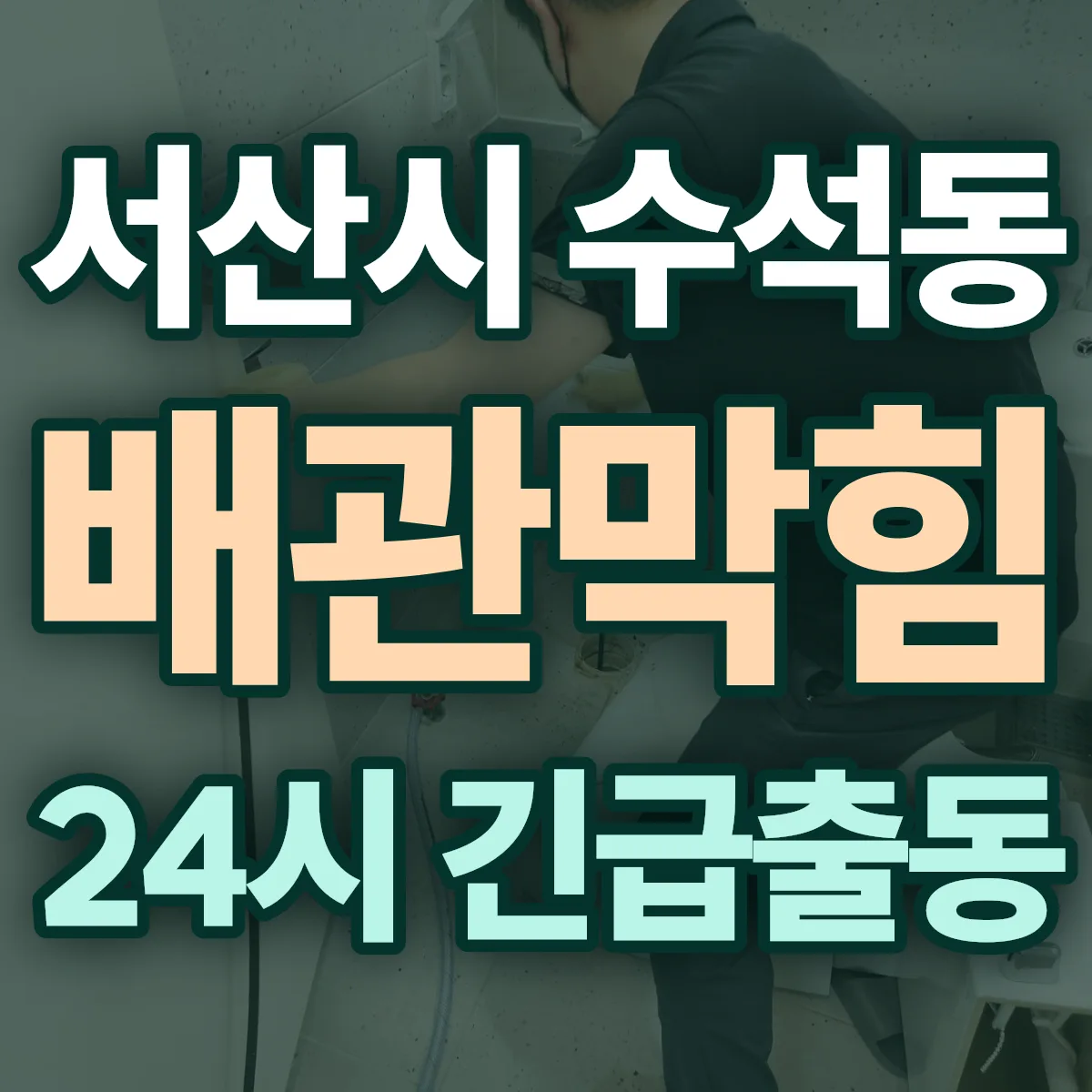 서산시 수석동 배관막힘 출동 상담
