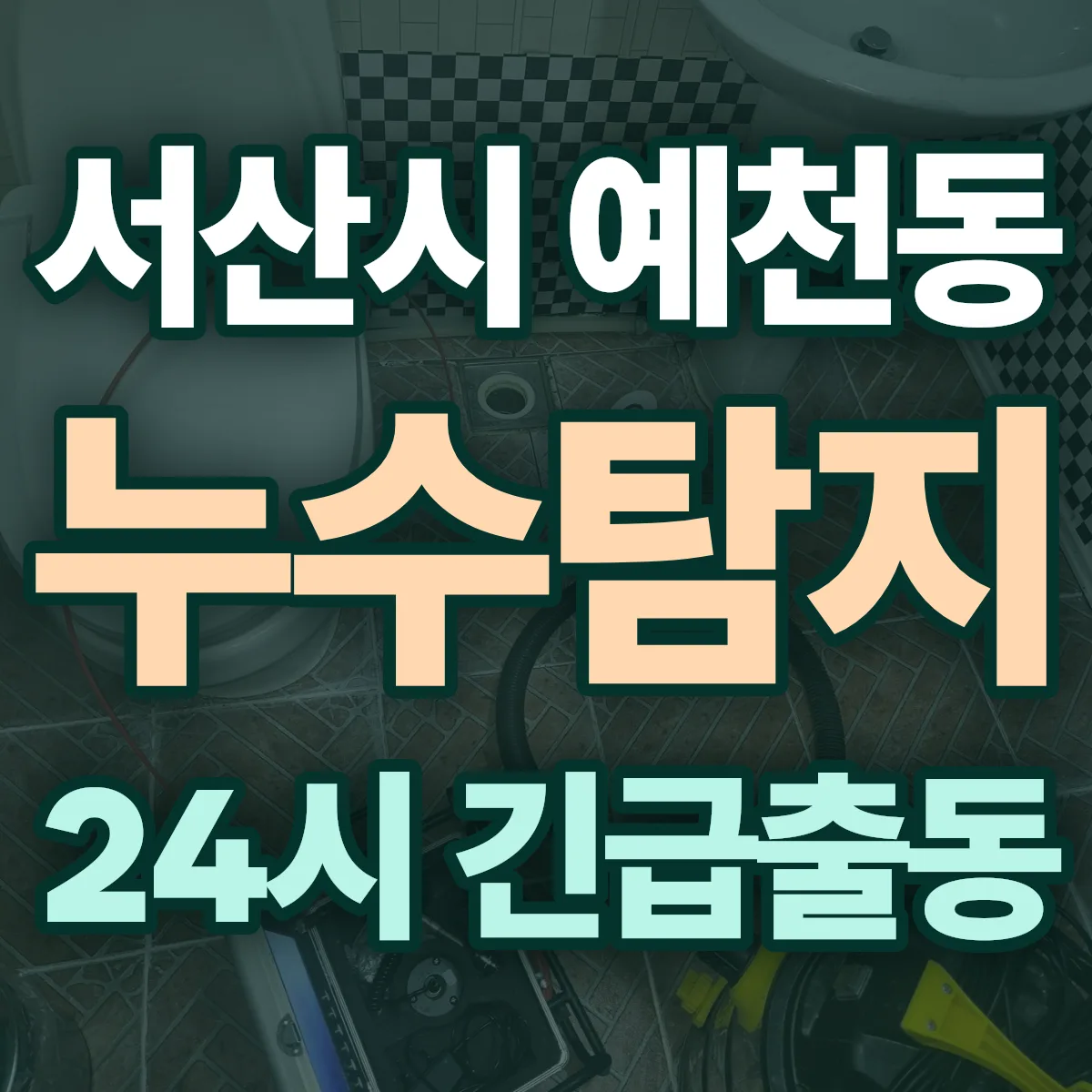 서산시 예천동 누수탐지 출동 상담