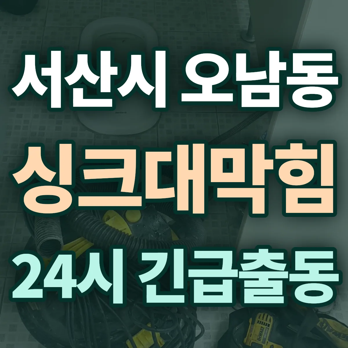 서산시 오남동 싱크대막힘 출동 상담