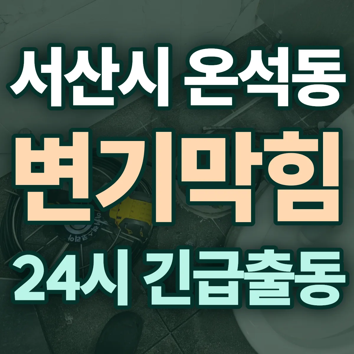 서산시 온석동 변기막힘 출동 상담