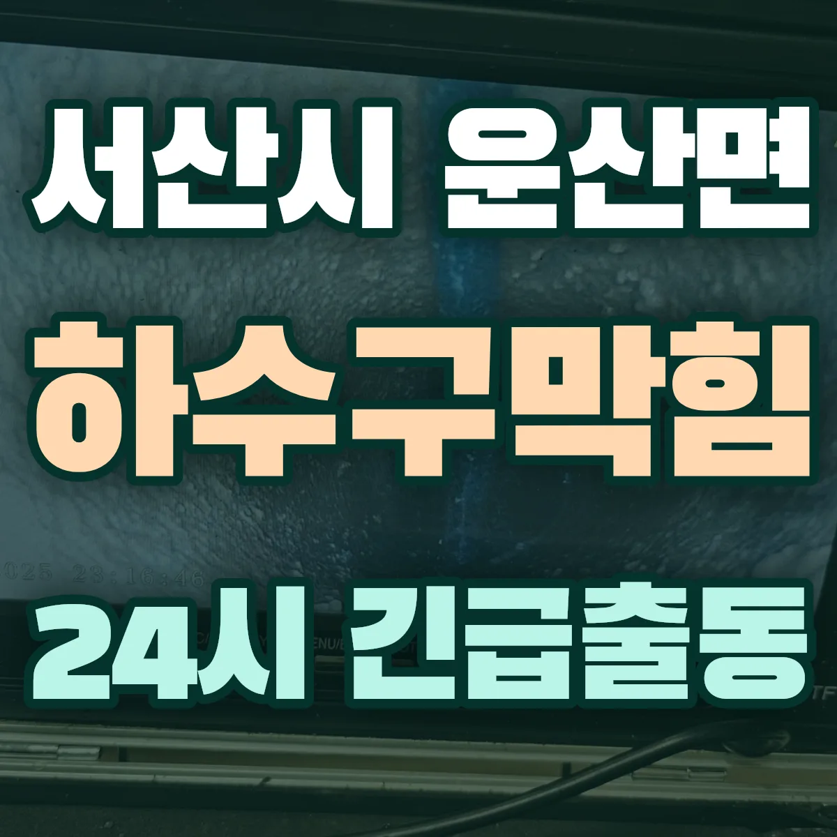 서산시 운산면 하수구막힘 출동 상담