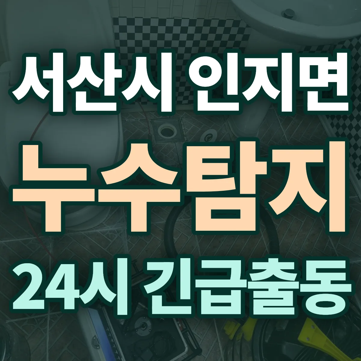 서산시 인지면 누수탐지 출동 상담