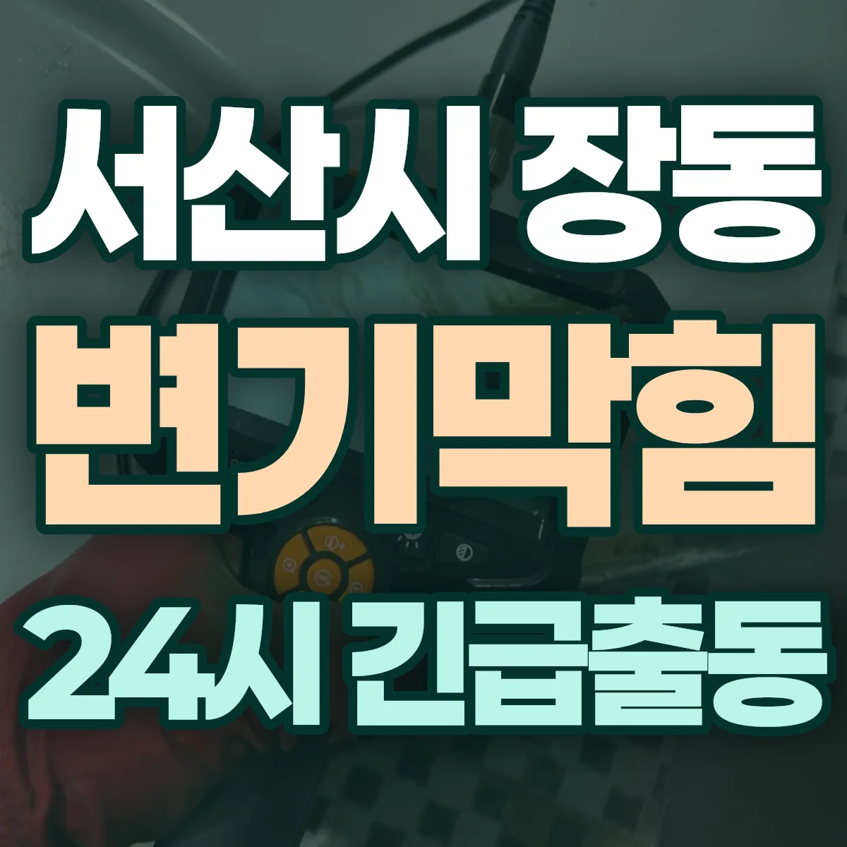 서산시 장동 변기막힘 출동 상담