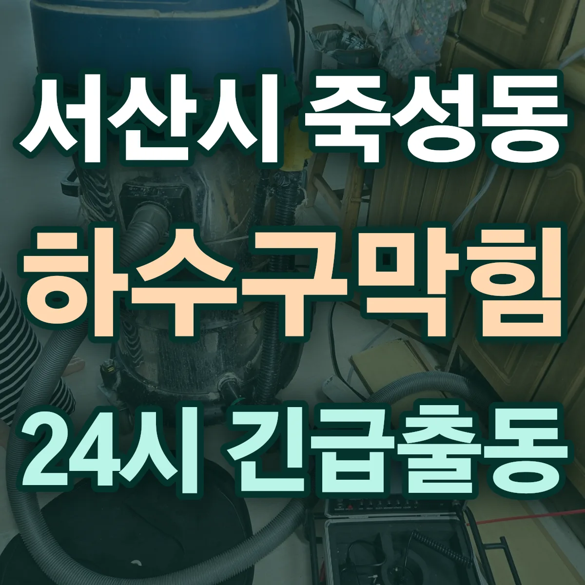 서산시 죽성동 하수구막힘 출동 상담