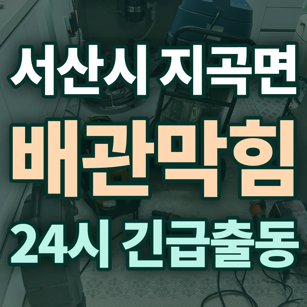 서산시 지곡면 배관막힘 출동 상담