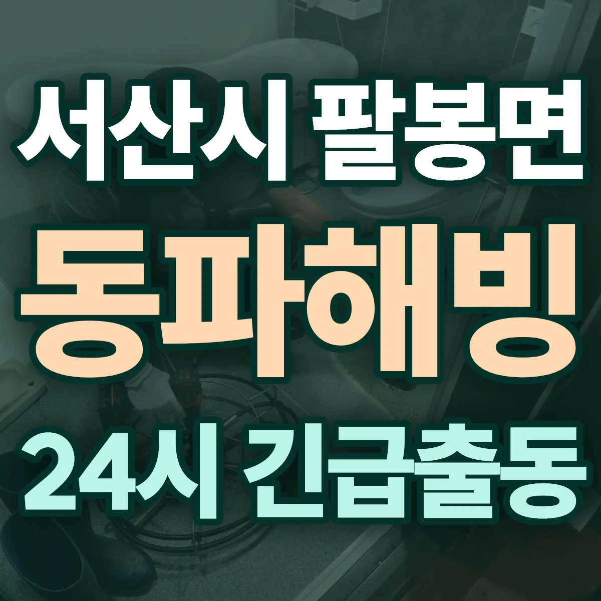 서산시 팔봉면 동파해빙 출동 상담