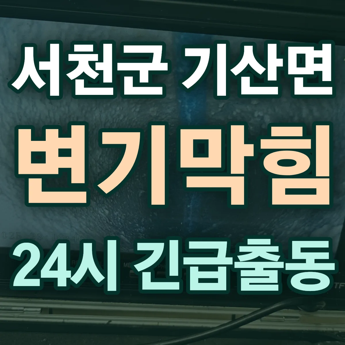 서천군 기산면 변기막힘 출동 상담