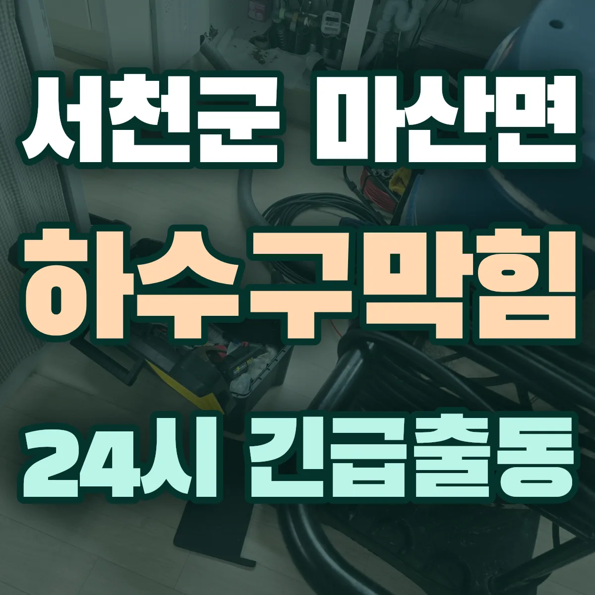 서천군 마산면 하수구막힘 출동 상담
