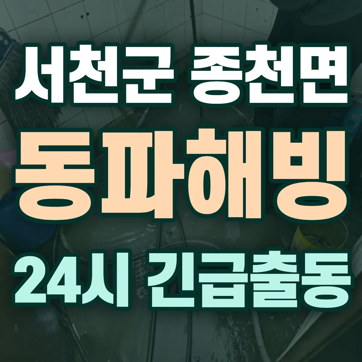 서천군 종천면 동파해빙 출동 상담