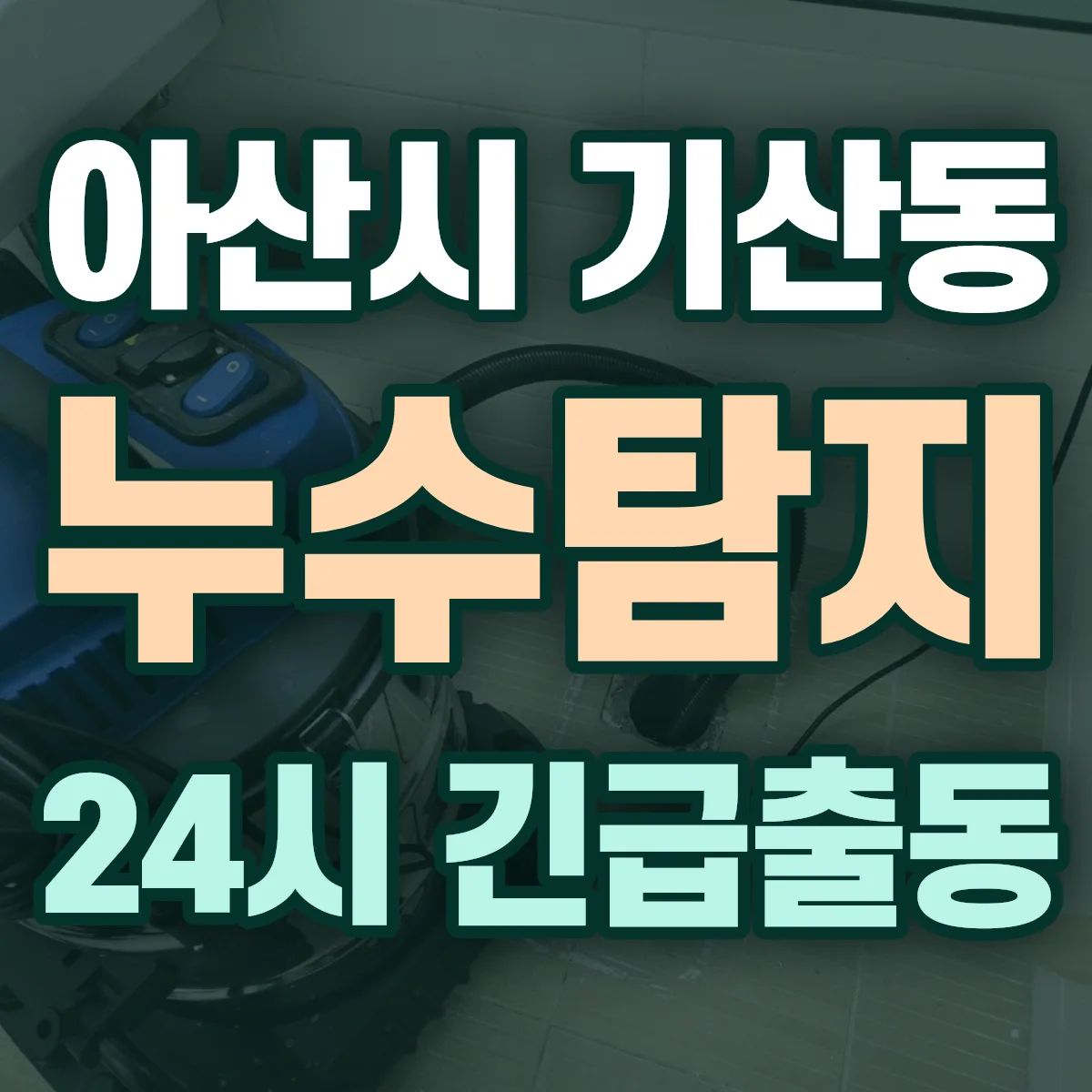 아산시 기산동 누수탐지 출동 상담