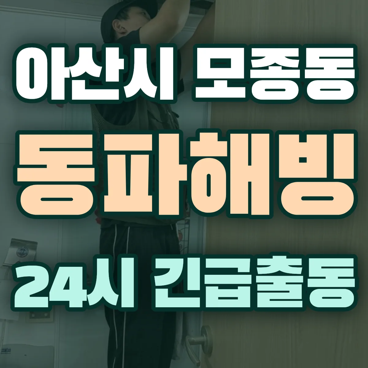 아산시 모종동 동파해빙 출동 상담