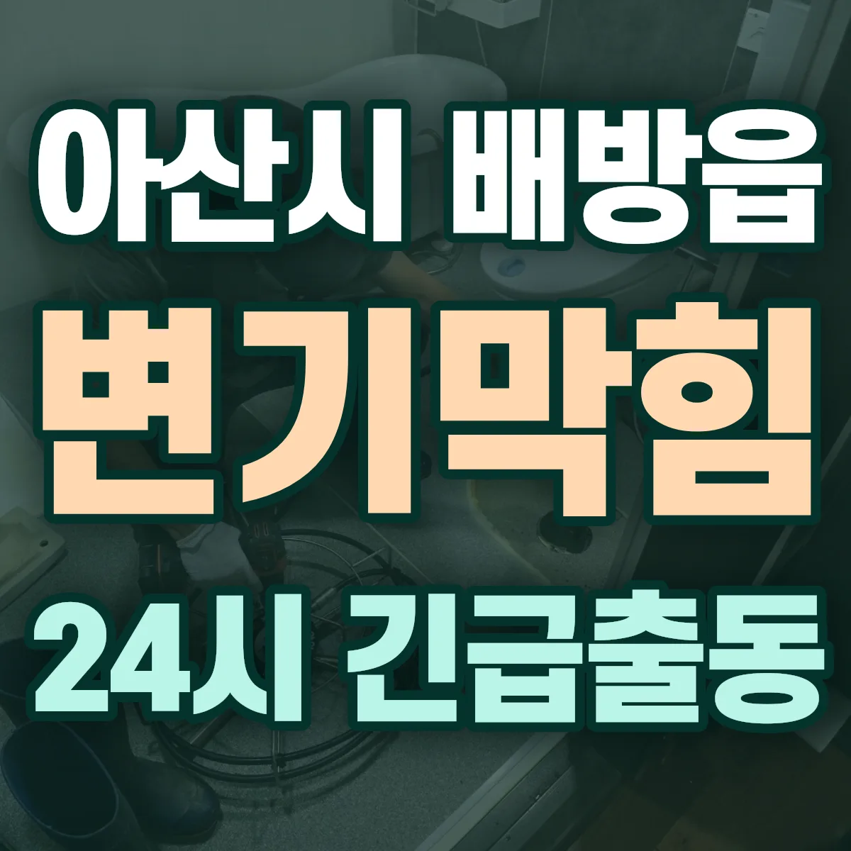 아산시 배방읍 변기막힘 출동 상담