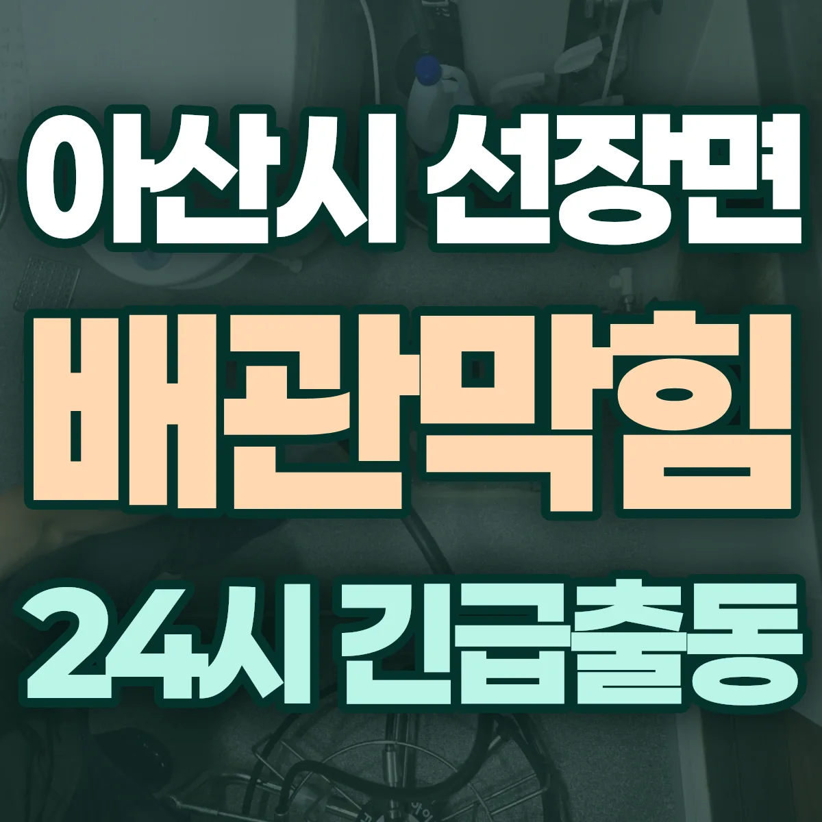 아산시 선장면 배관막힘 출동 상담