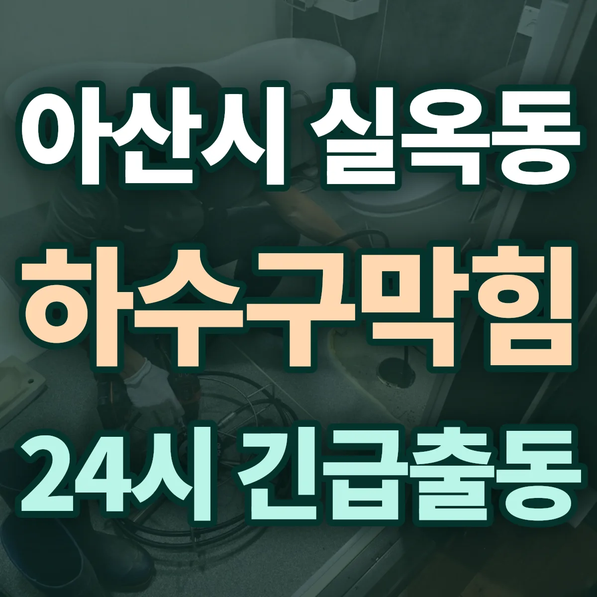 아산시 실옥동 하수구막힘 출동 상담