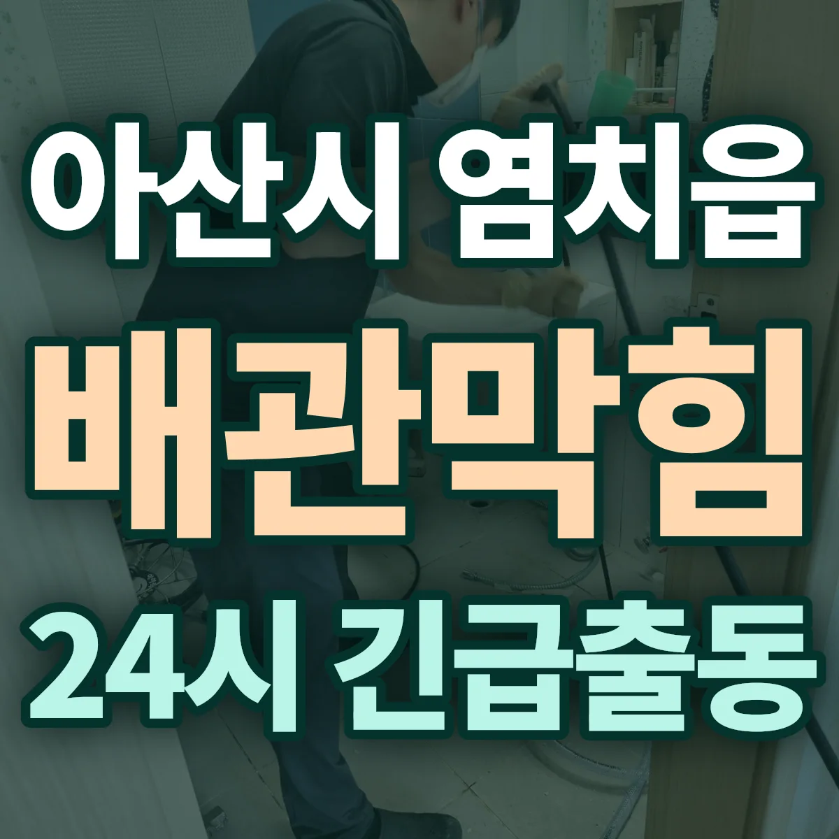 아산시 염치읍 배관막힘 출동 상담