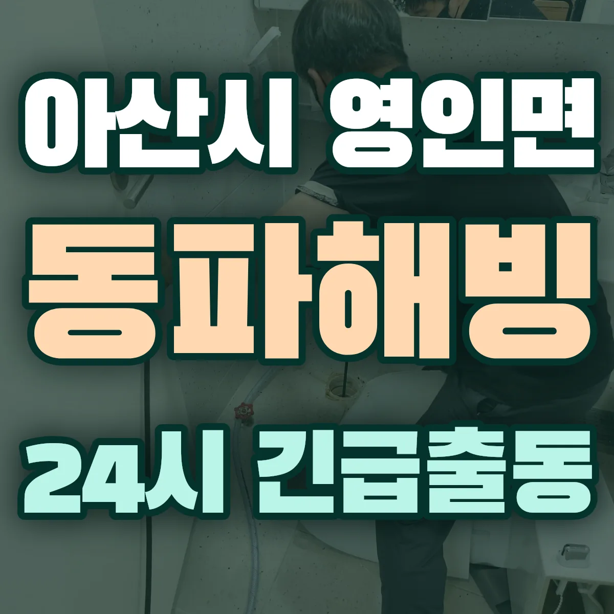 아산시 영인면 동파해빙 출동 상담