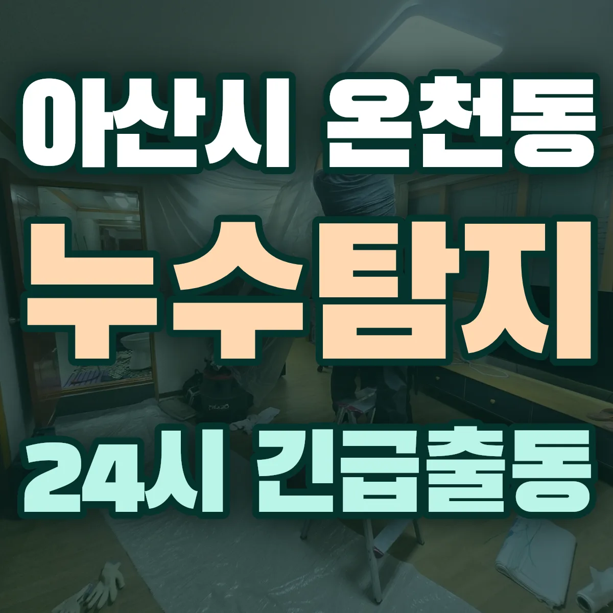 아산시 온천동 누수탐지 출동 상담