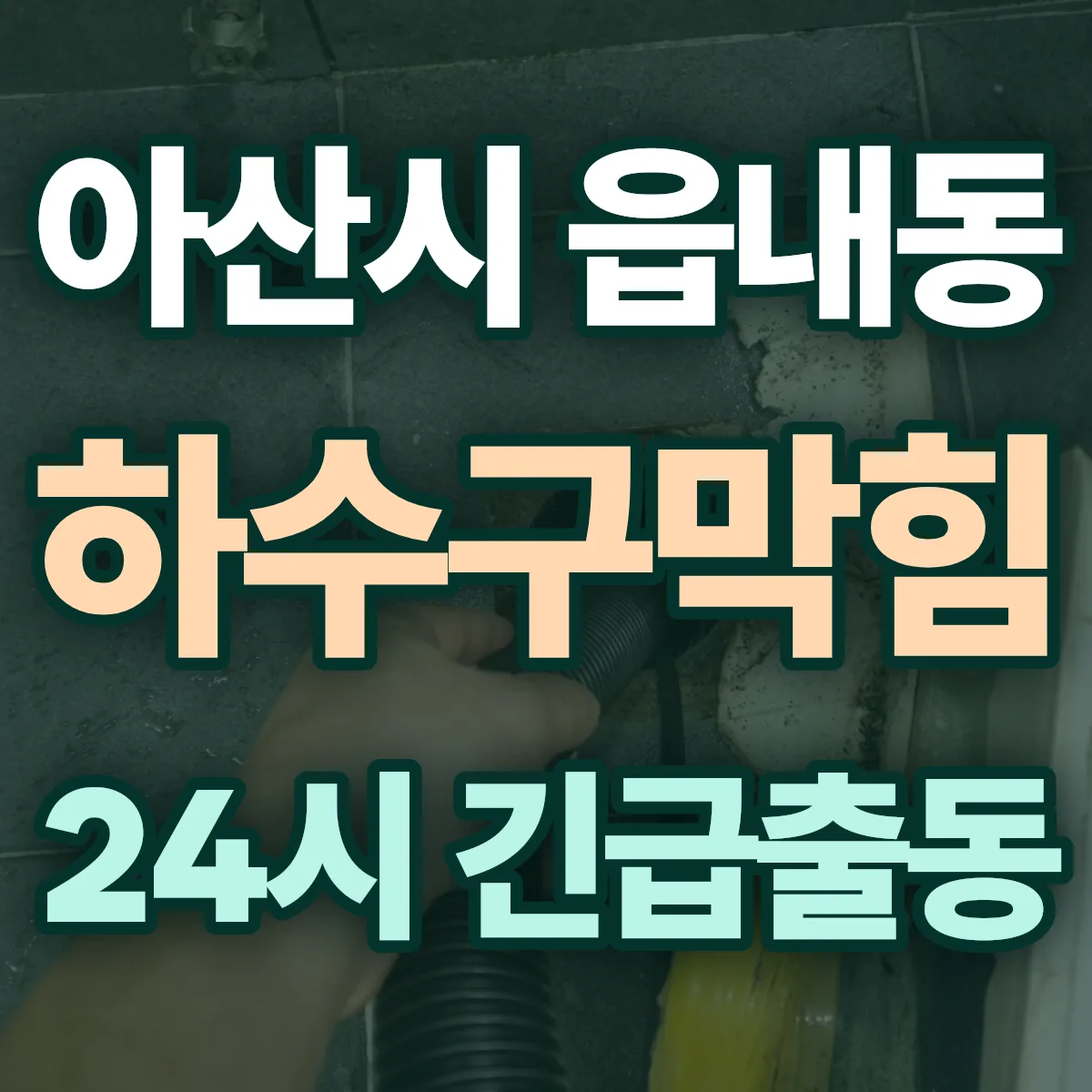 아산시 읍내동 하수구막힘 출동 상담