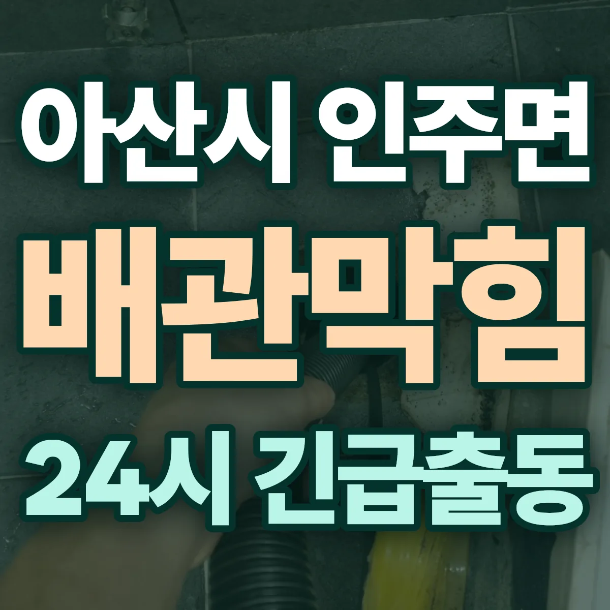 아산시 인주면 배관막힘 출동 상담