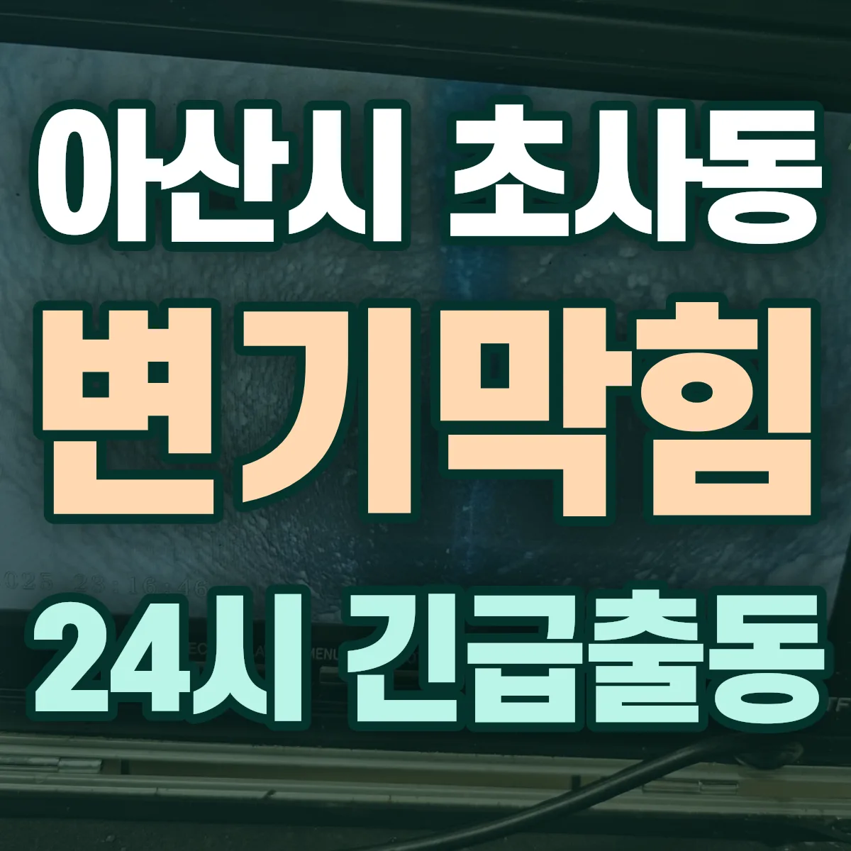 아산시 초사동 변기막힘 출동 상담