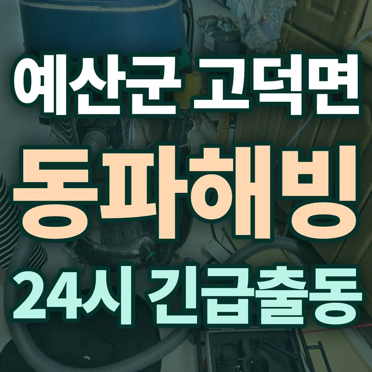 예산군 고덕면 동파해빙 출동 상담
