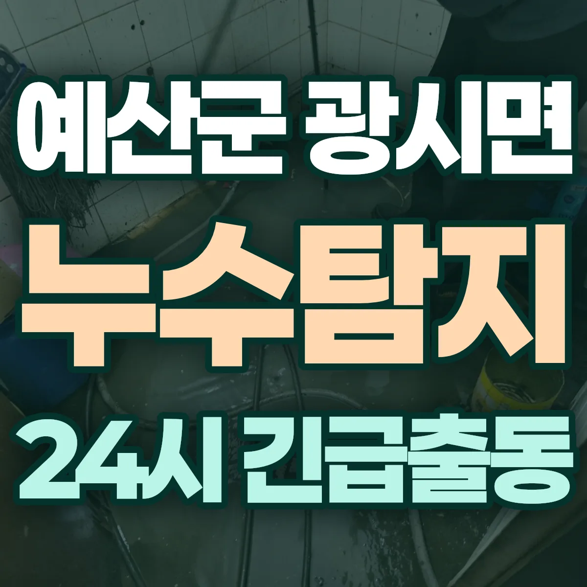 예산군 광시면 누수탐지 출동 상담