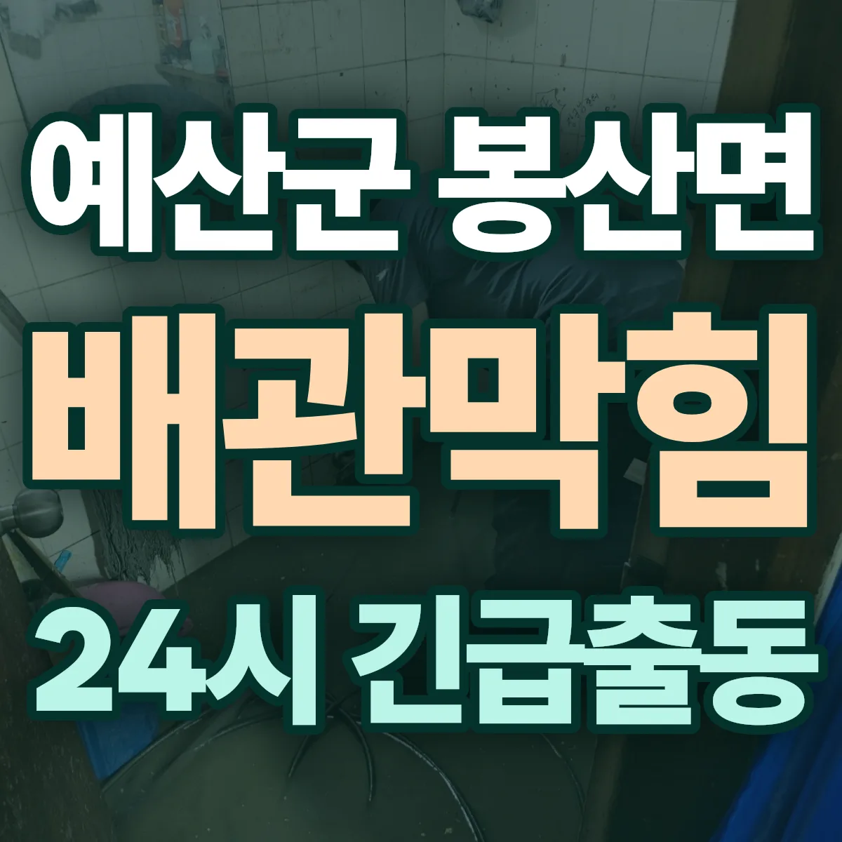 예산군 봉산면 배관막힘 출동 상담