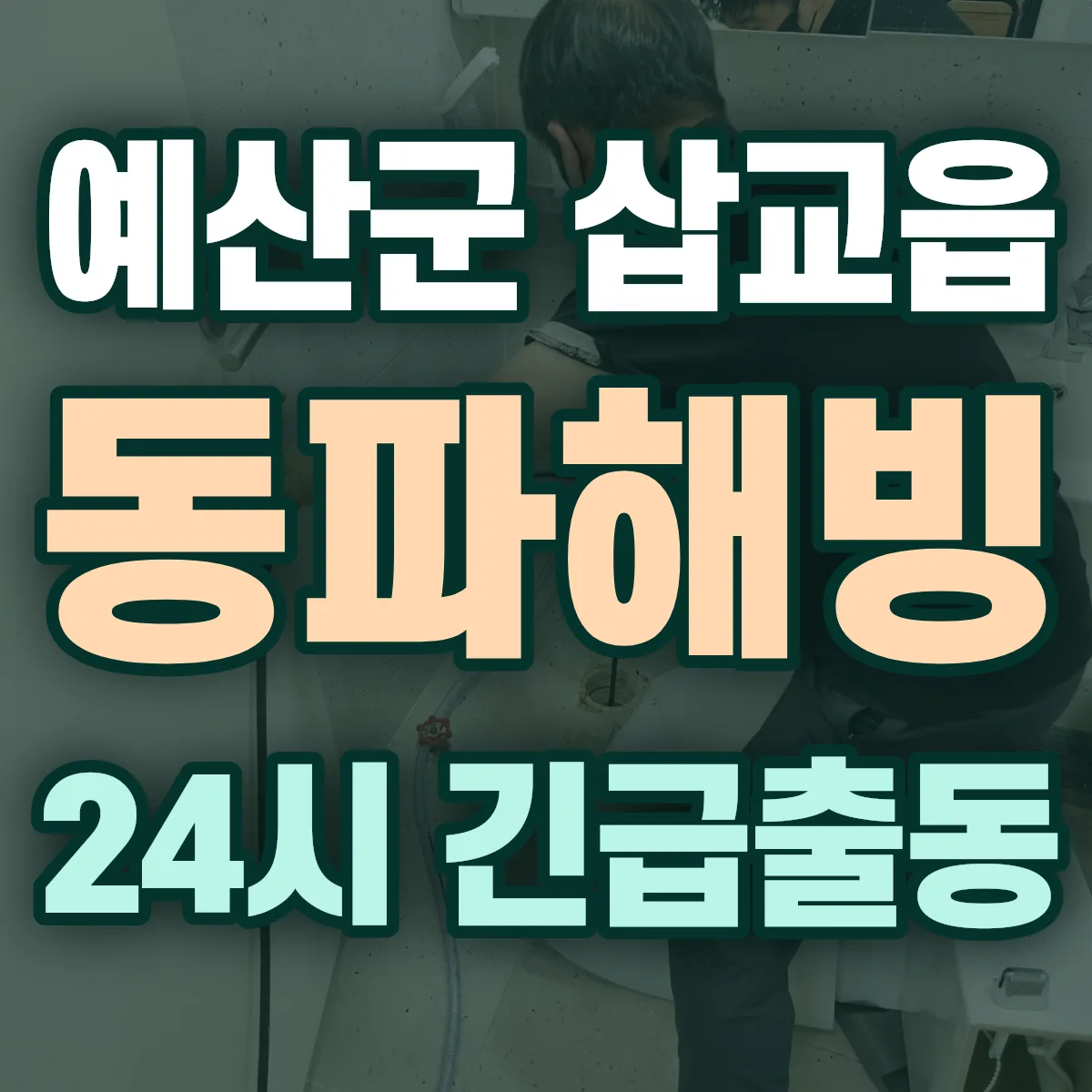 예산군 삽교읍 동파해빙 출동 상담