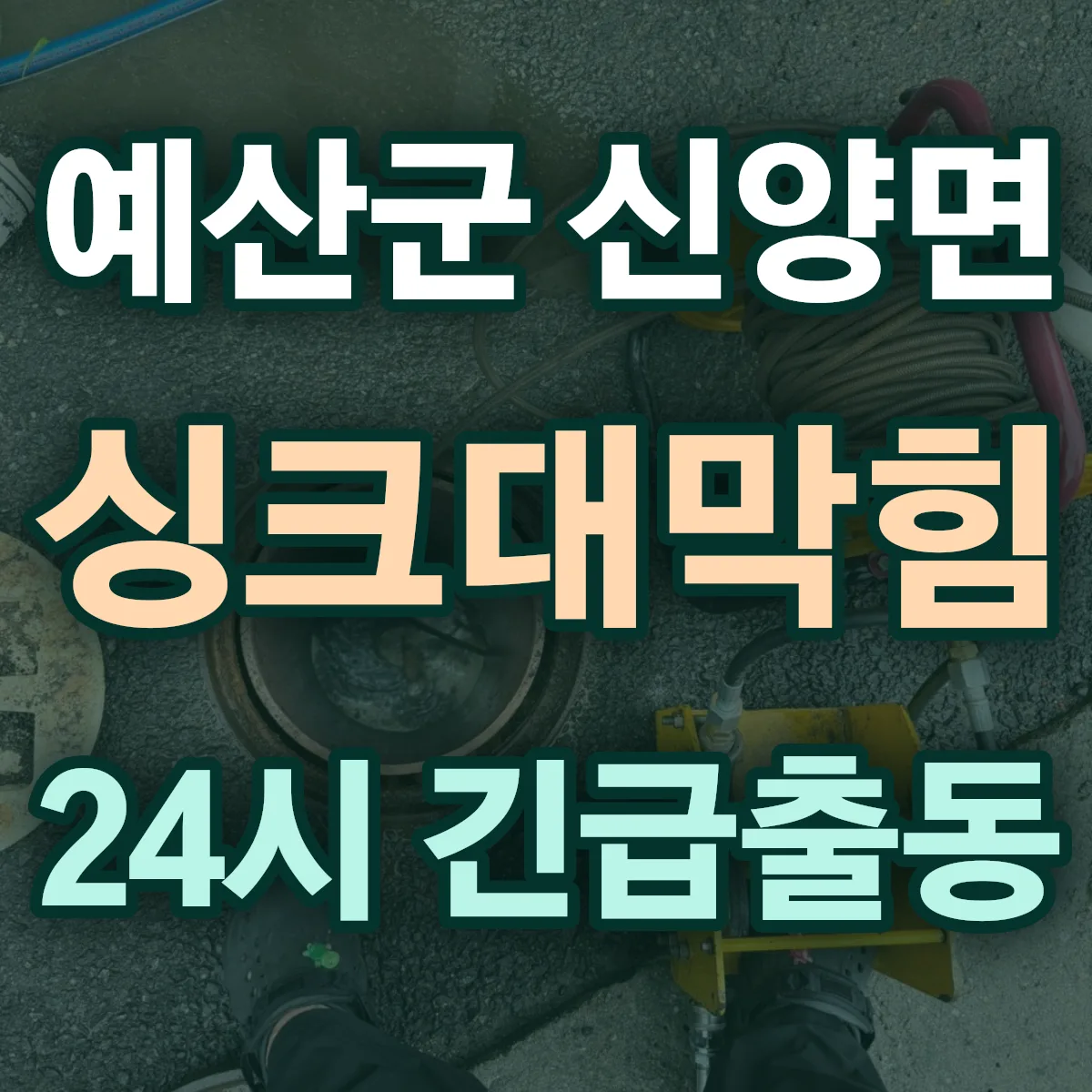 예산군 신양면 싱크대막힘 출동 상담