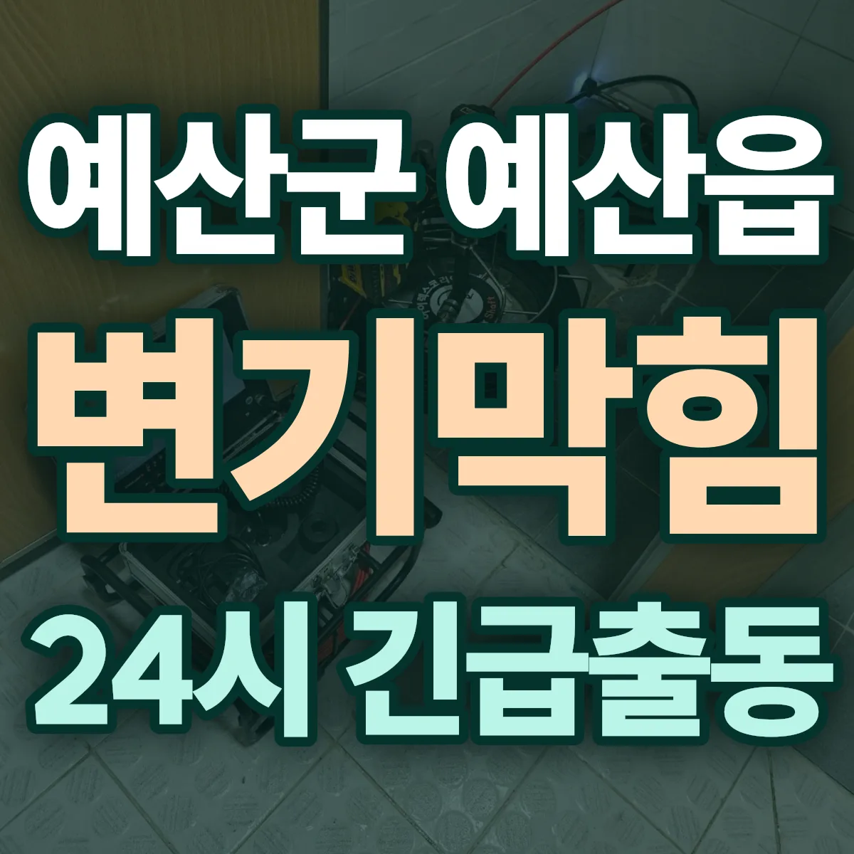 예산군 예산읍 변기막힘 출동 상담