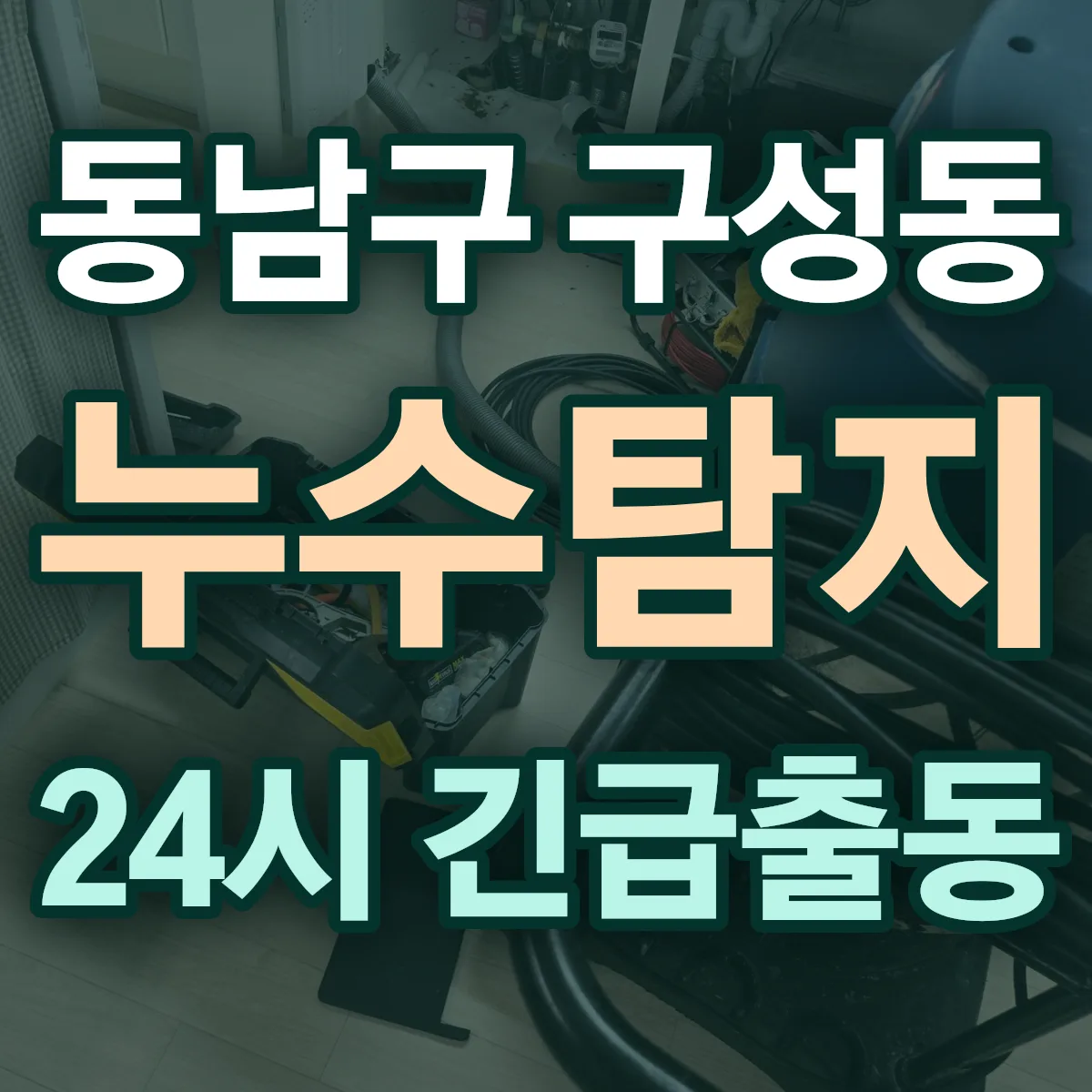 천안시 동남구 구성동 누수탐지 출동 상담