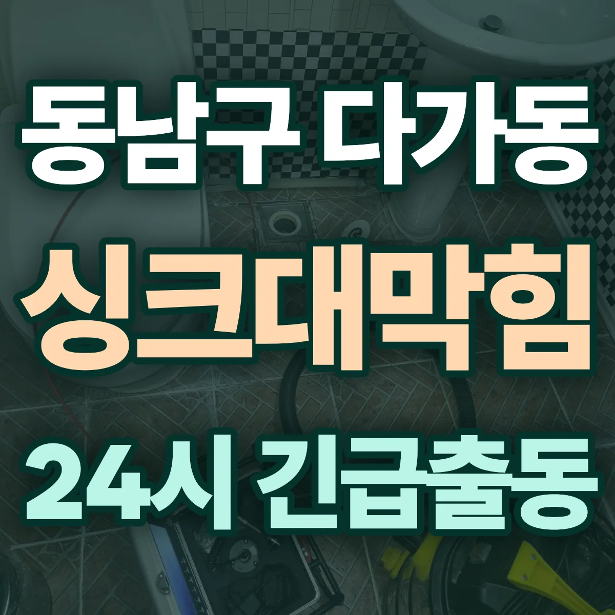 천안시 동남구 다가동 싱크대막힘 출동 상담
