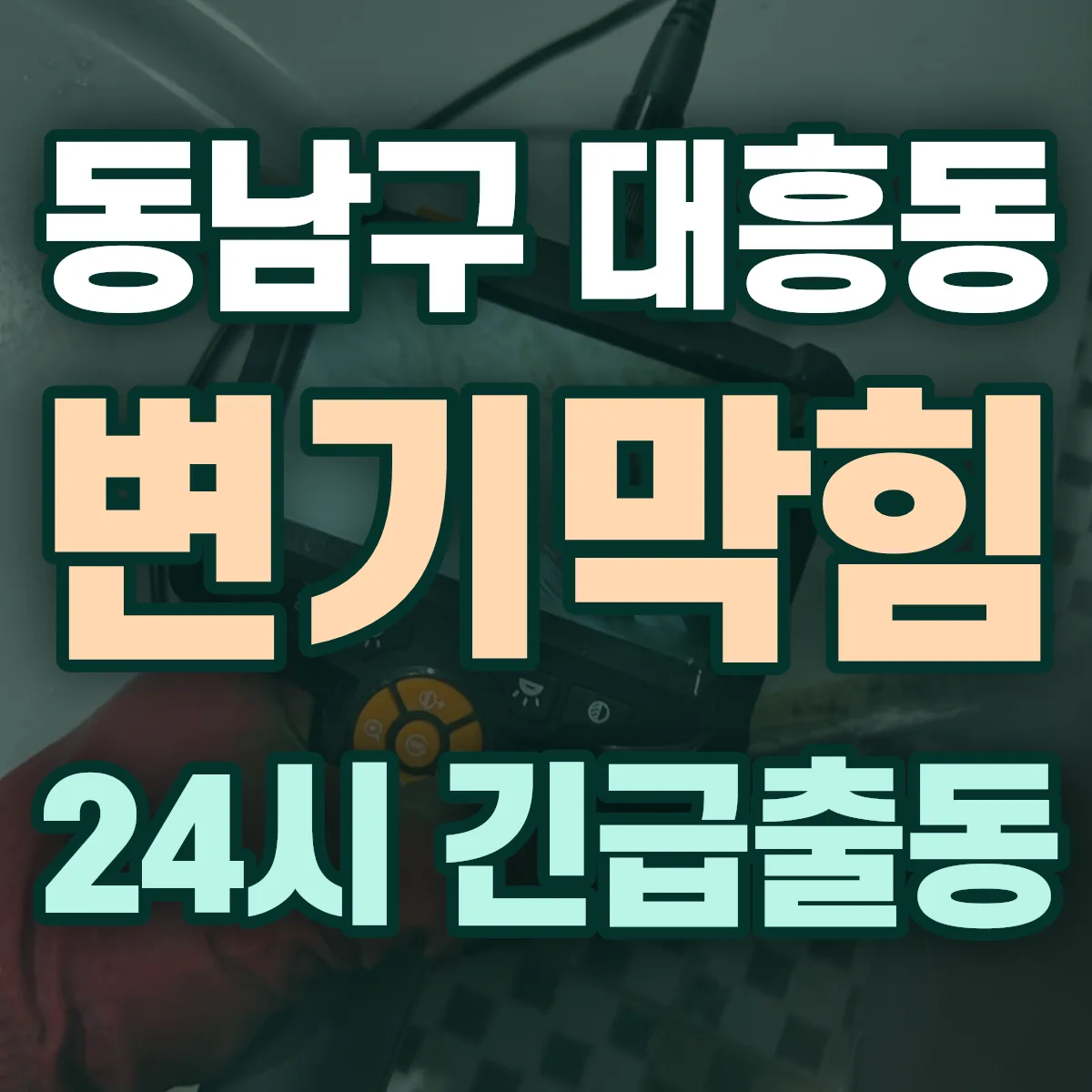 천안시 동남구 대흥동 변기막힘 출동 상담