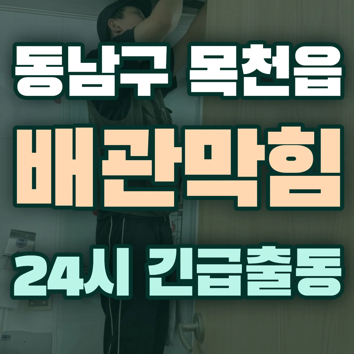 천안시 동남구 목천읍 배관막힘 출동 상담