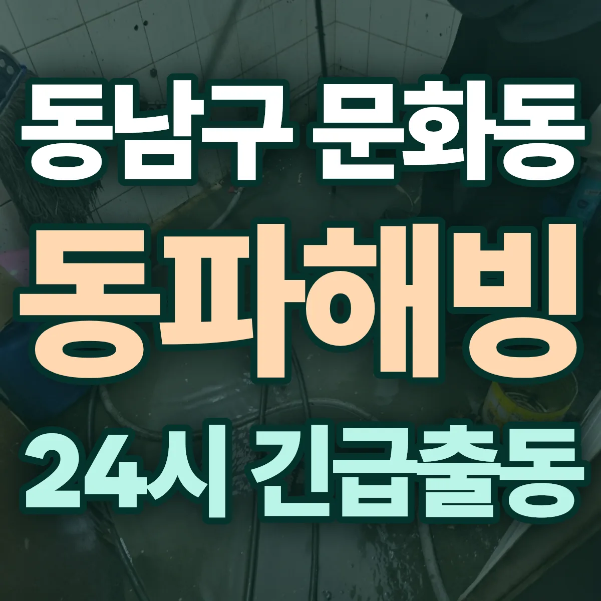 천안시 동남구 문화동 동파해빙 출동 상담