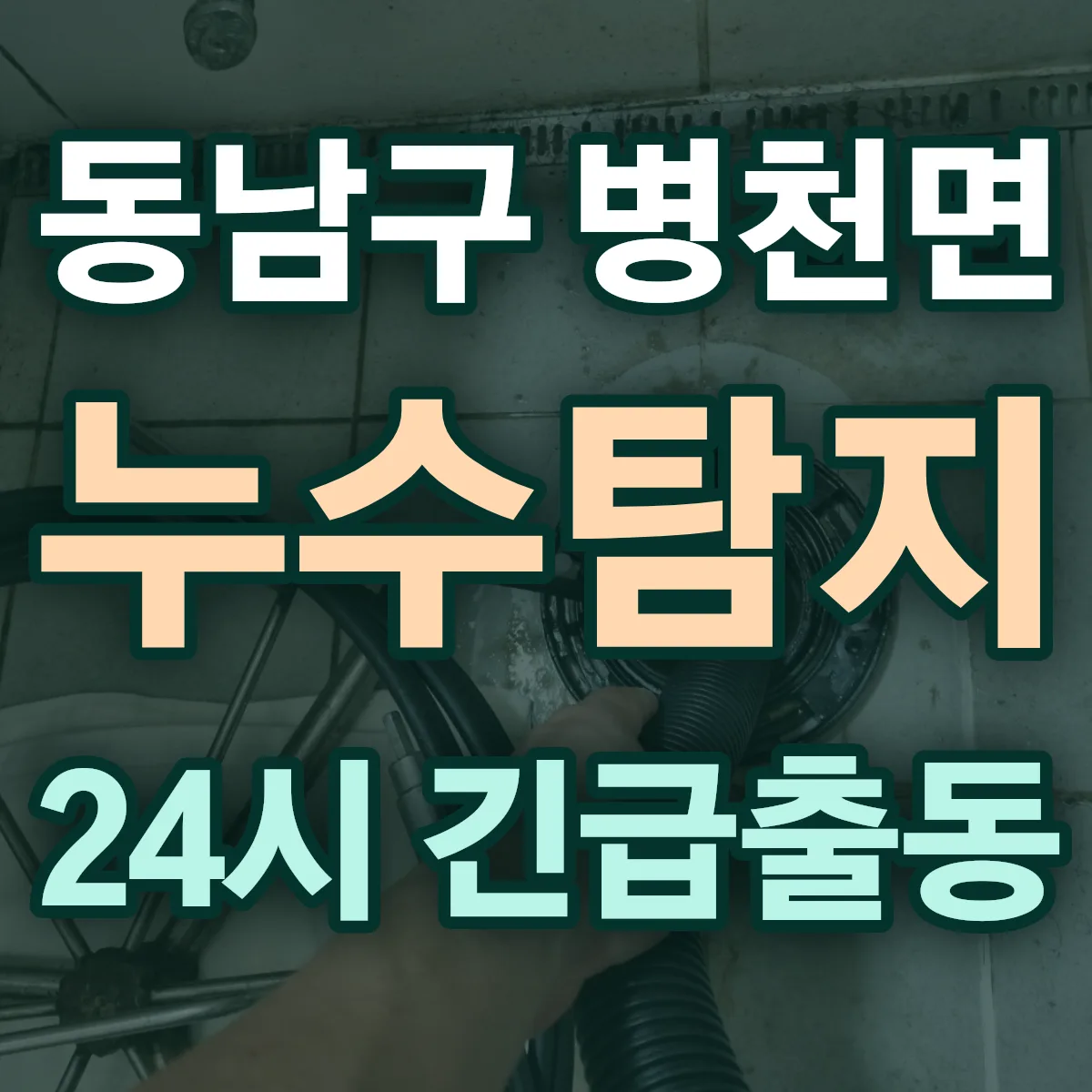 천안시 동남구 병천면 누수탐지 출동 상담