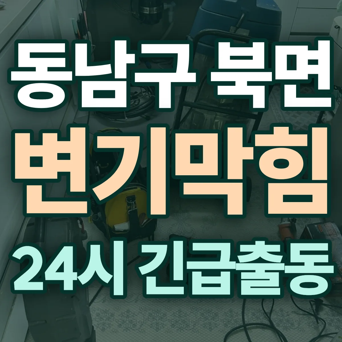 천안시 동남구 북면 변기막힘 출동 상담