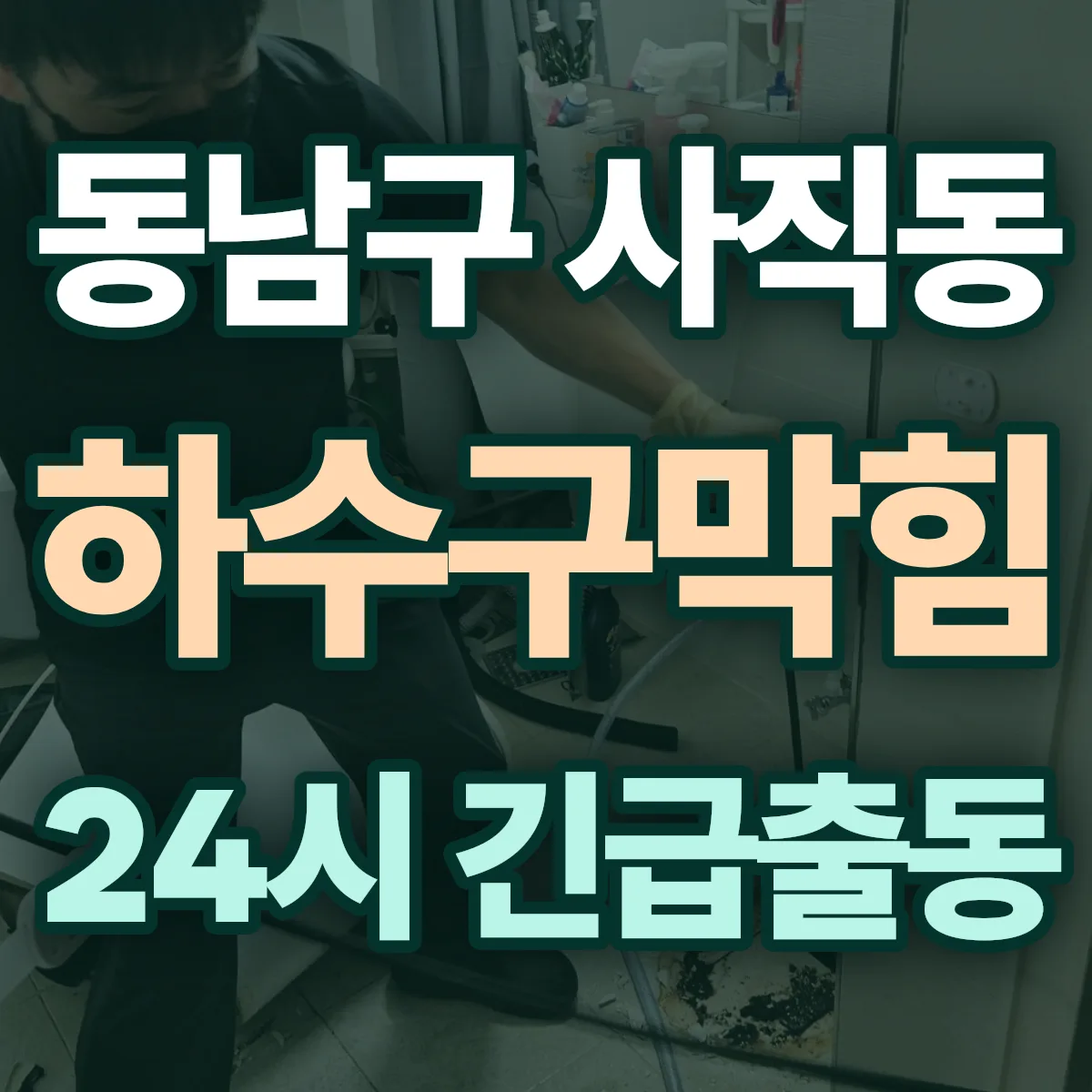 천안시 동남구 사직동 하수구막힘 출동 상담